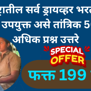 महाराष्ट्रातील सर्व ड्रायव्हर भरतींसाठी अतिशय उपयुक्त असे तांत्रिक 500 पेक्षा अधिक प्रश्न उत्तरे