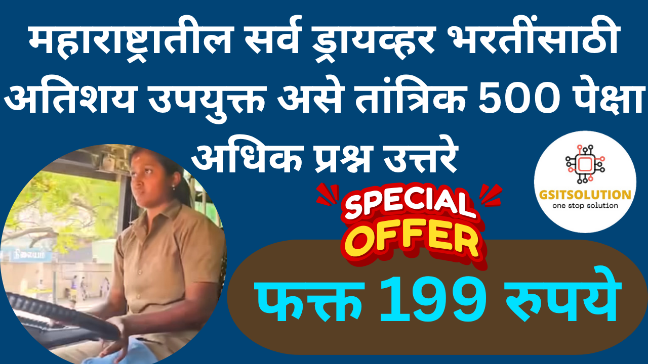 महाराष्ट्रातील सर्व ड्रायव्हर भरतींसाठी अतिशय उपयुक्त असे तांत्रिक 500 पेक्षा अधिक प्रश्न उत्तरे
